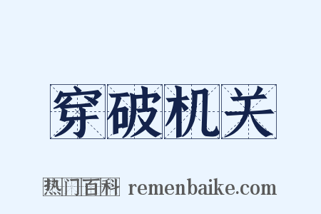 穿破机关是什么意思的图片